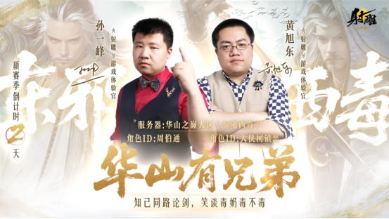 《射雕》新赛季【华山论剑】今日开启预创角 李乃文携电竞名嘴入驻金庸江湖