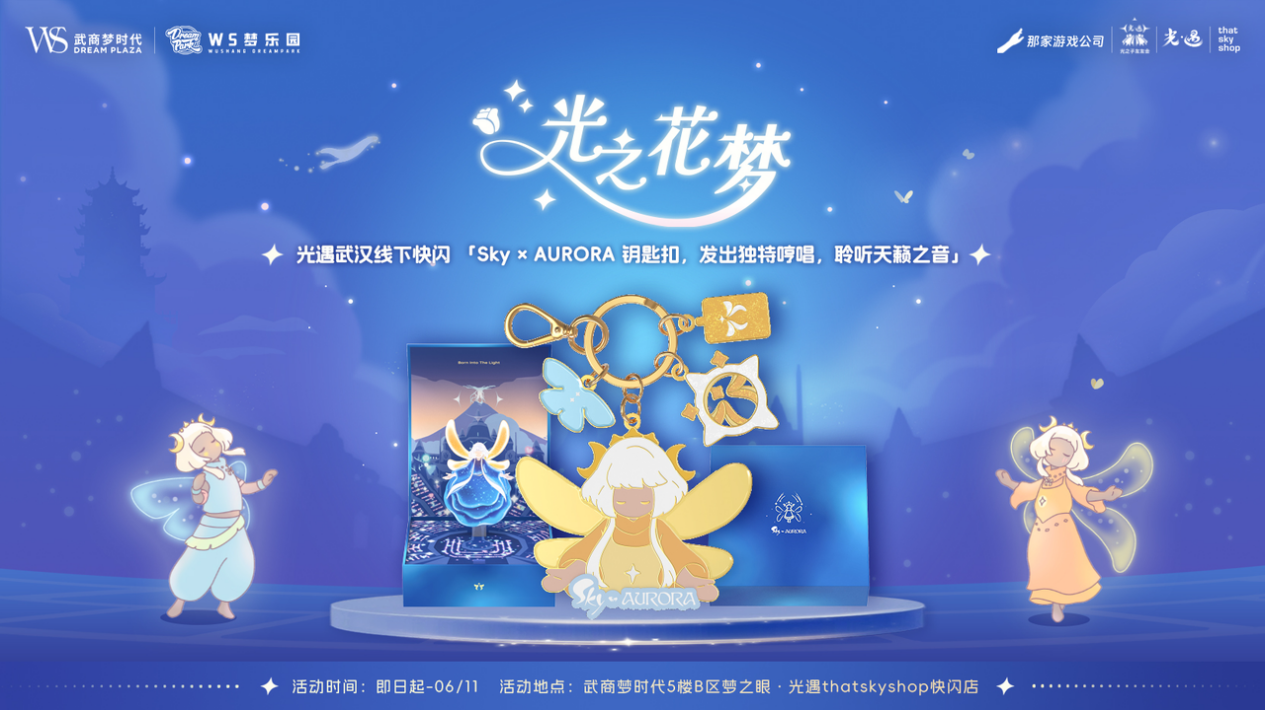 花与梦的邂逅：光之子友友会武汉站圆满落幕 共绘江城温暖图景