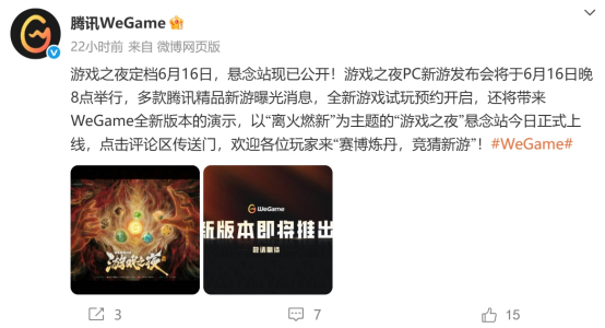 WeGame游戏之夜悬念站上线 神秘“搜打拆”游戏现身