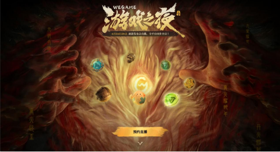 WeGame游戏之夜悬念站上线 神秘“搜打拆”游戏现身