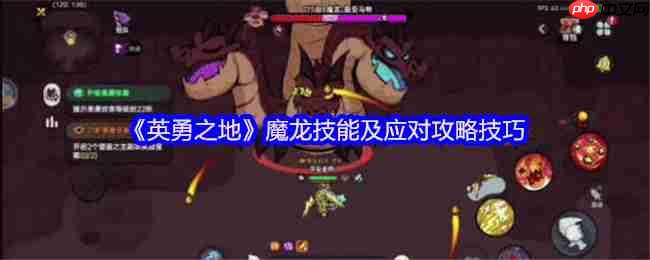 英勇之地熔岩龙谷魔龙 BOSS 逃课打法!2025零氪党 2 分钟无伤通关