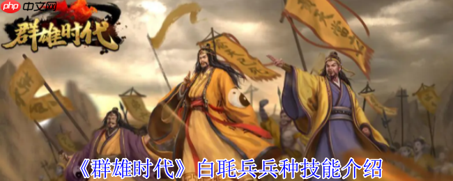 群雄时代白毦兵终极指南：刘备禁卫军的战场统治力