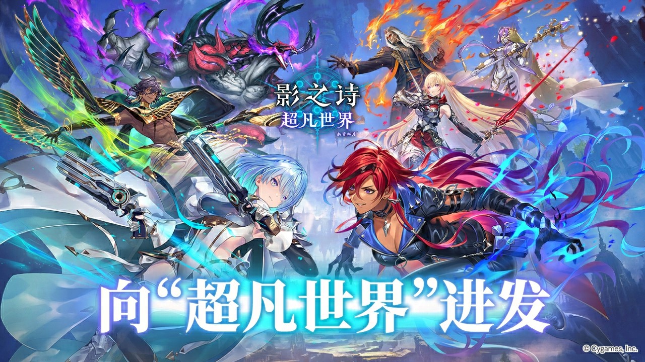 开启卡牌新纪元，《影之诗》新资料片“超凡世界”正式上线！