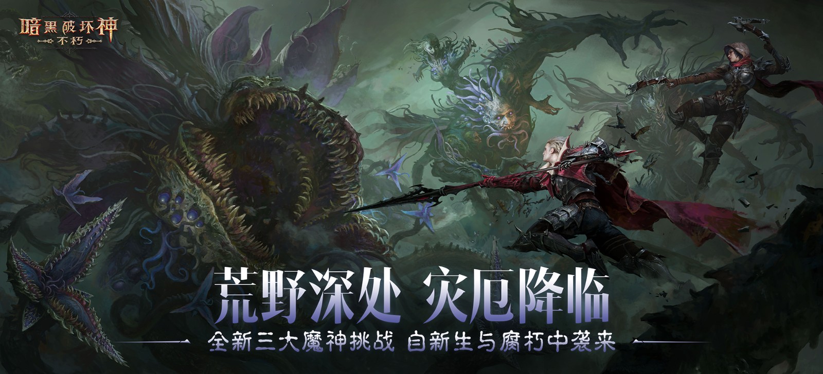 魔神灾厄已至,神话传奇降临!在《暗黑破坏神:不朽》4.0版本中迎接全新挑战