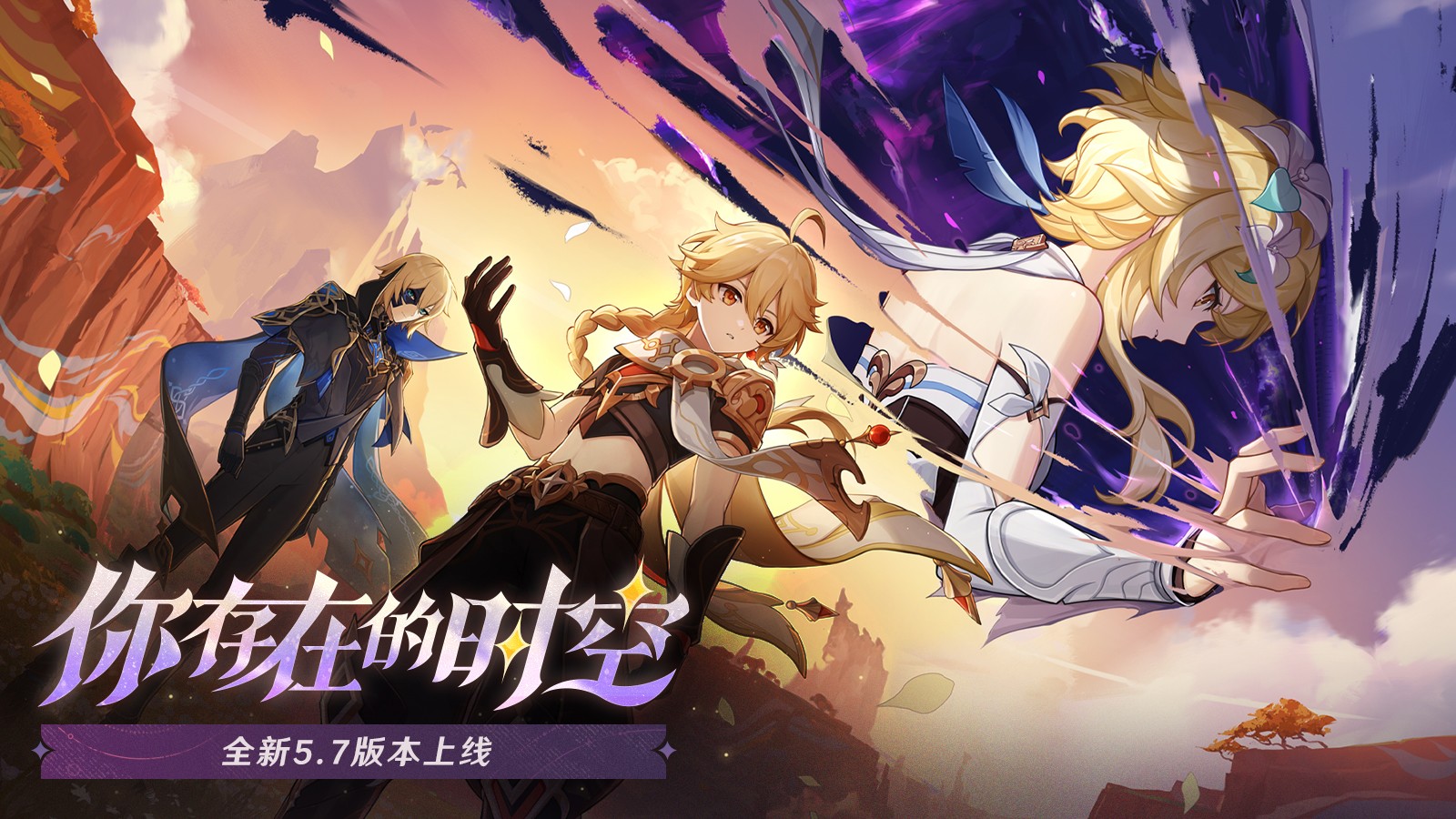 《原神》全新5.7版本「你存在的时空」今日正式开启！