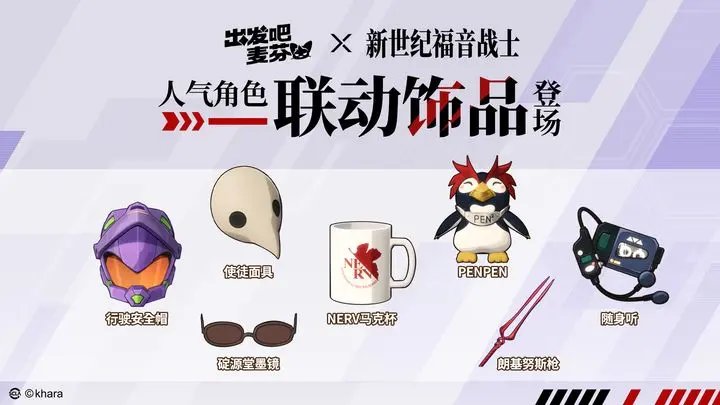 《出发吧麦芬》周年惊喜还在继续,EVA联动破次元来袭!