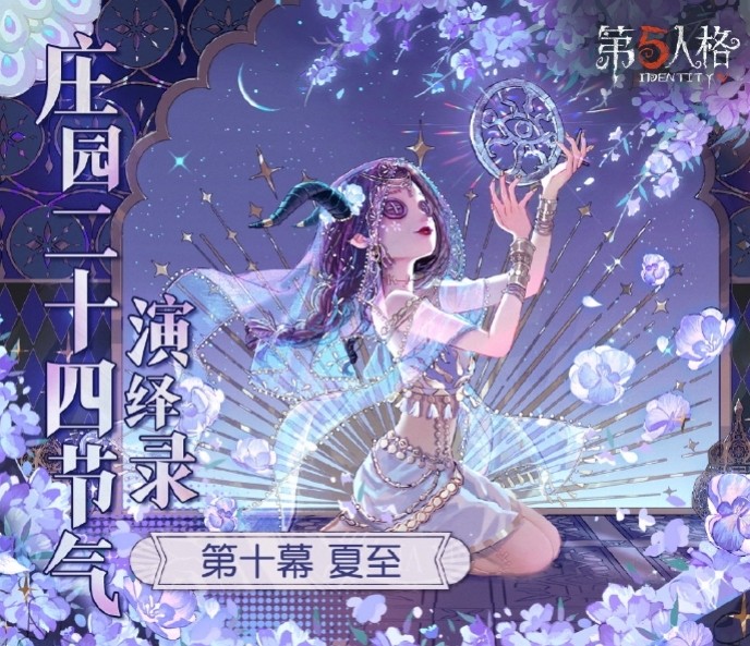 蝉鸣始,半夏生《第五人格》二十四节气演绎录-【夏至】篇即将开启