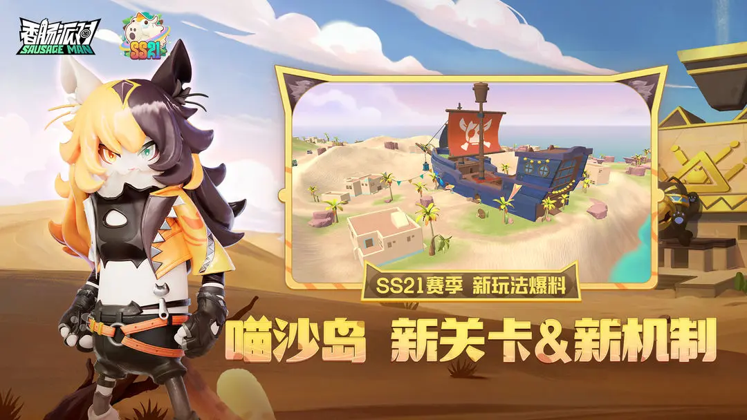 《香肠派对》新赛季上演摸金大冒险,今晚前瞻直面会带你看过瘾!