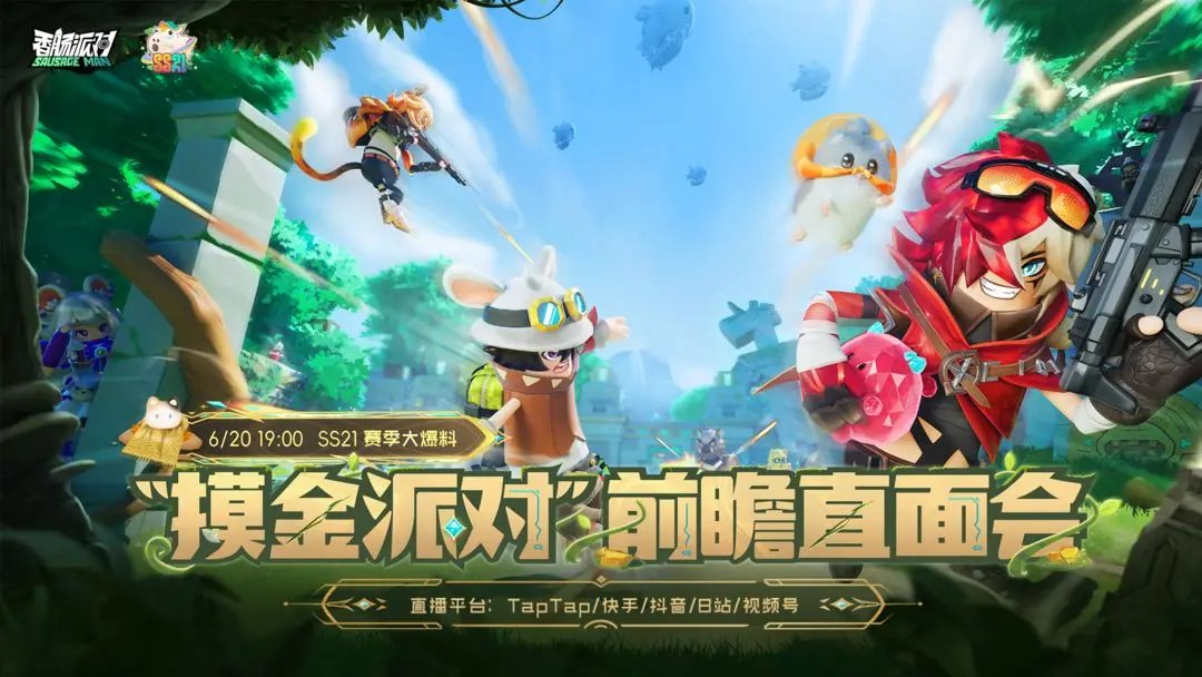 《香肠派对》新赛季上演摸金大冒险,今晚前瞻直面会带你看过瘾!