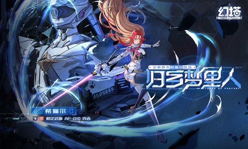 星定征途 《幻塔》拟态“希佩尔”角色介绍