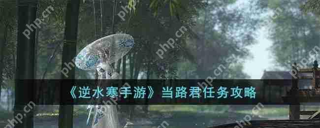 逆水寒手游当路君任务怎么完成