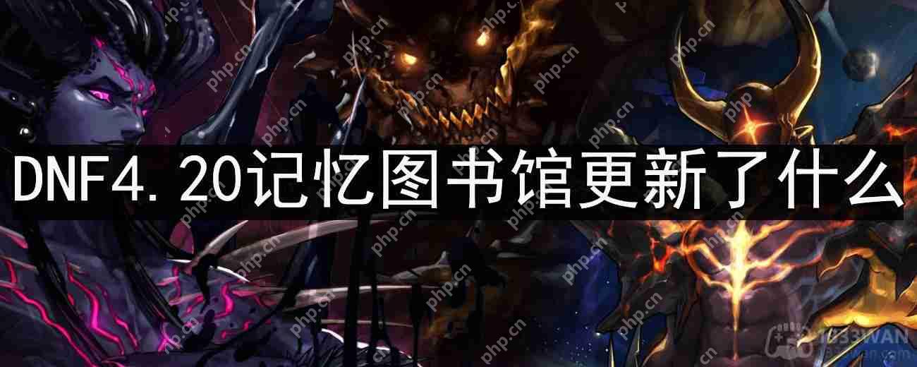 地下城与勇士4.20记忆图书馆更新了什么-DNF4.20记忆图书馆更新内容分享
