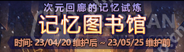 地下城与勇士4.20记忆图书馆更新了什么-DNF4.20记忆图书馆更新内容分享
