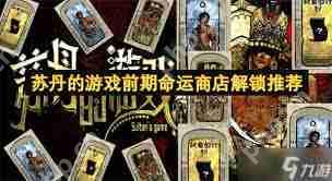 苏丹的游戏命运商店怎么修改-苏丹的游戏命运商店修改方式