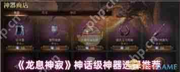 龙息神寂神话神器如何选择-龙息神寂神话神器选择推荐分享