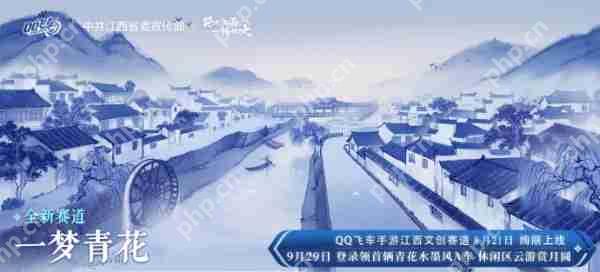 QQ飞车手游江西文创联动版本9月21日正式上线，绝美赛道和文创新资源同步登场！