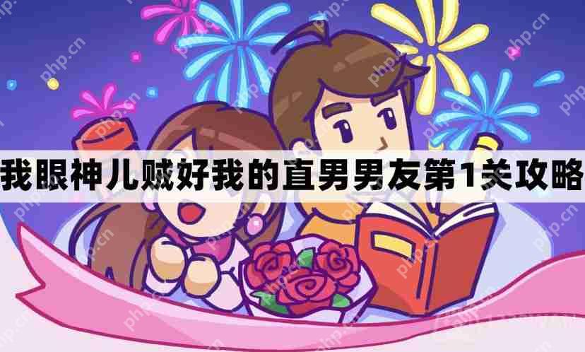 我眼神儿贼好我的直男男友第1关怎么过-我眼神儿贼好剧情我的直男男友第一关通关图文攻略