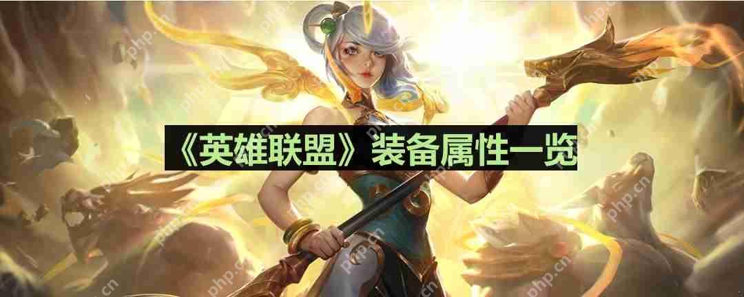 英雄联盟锯齿短匕怎么样-lol锯齿短匕装备属性一览