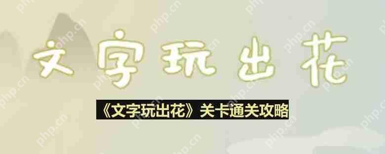 文字玩出花桂花雨怎么过-桂花雨通关攻略