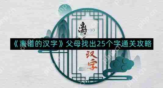 离谱的汉字父母找出25个字如何通关-父母找出25个字通关攻略