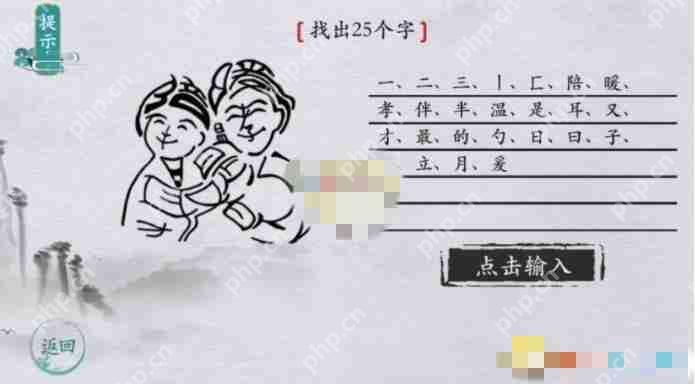 离谱的汉字父母找出25个字如何通关-父母找出25个字通关攻略