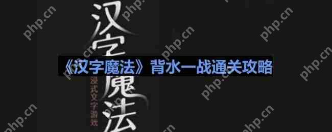 汉字魔法反转局面如何通关-背水一战通关攻略