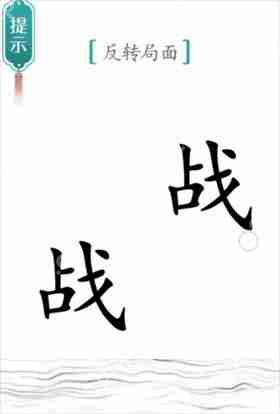 汉字魔法反转局面如何通关-背水一战通关攻略