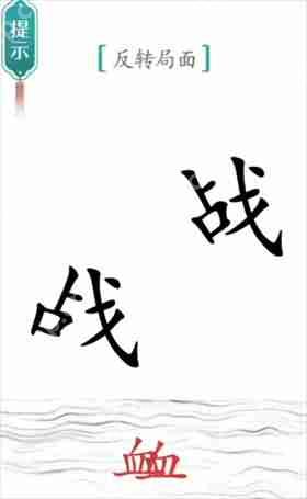 汉字魔法反转局面如何通关-背水一战通关攻略
