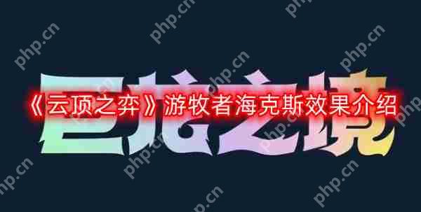 云顶之弈游牧者海克斯效果是什么-游牧者海克斯效果介绍