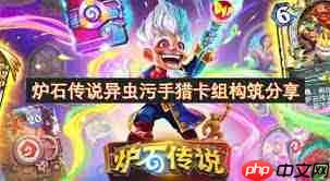 炉石传说迷你包污手猎卡组代码是什么-炉石传说迷你包污手猎卡组代码分享