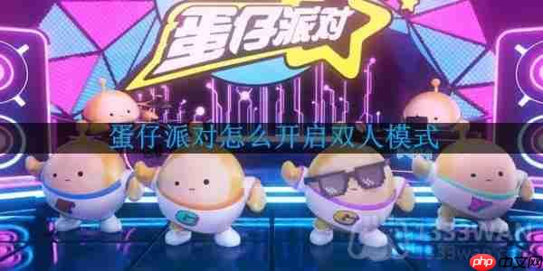 蛋仔派对怎么开启双人模式-双人模式在哪里