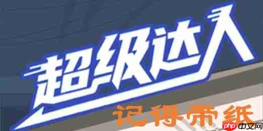 超级达人记得带纸怎么通关-记得带纸通关攻略