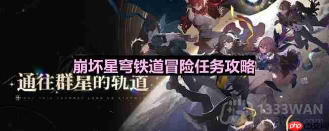 崩坏星穹铁道解雇怎么做-解雇任务全流程攻略