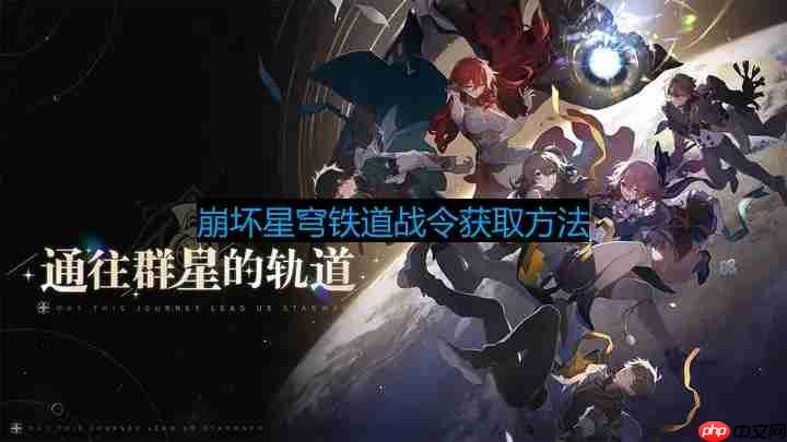 崩坏星穹铁道战令怎么获得-战令获取方法