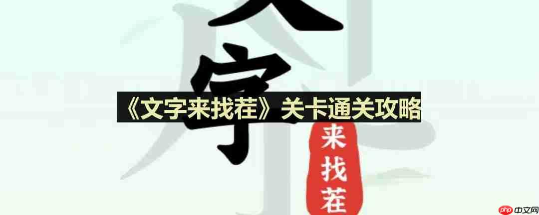 文字来找茬白富美自拍怎么过-白富美自拍通关攻略