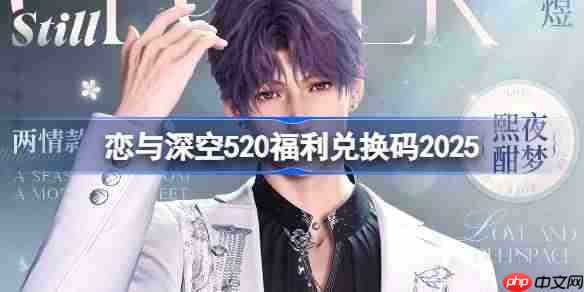 恋与深空520兑换码是什么-恋与深空520兑换码2025