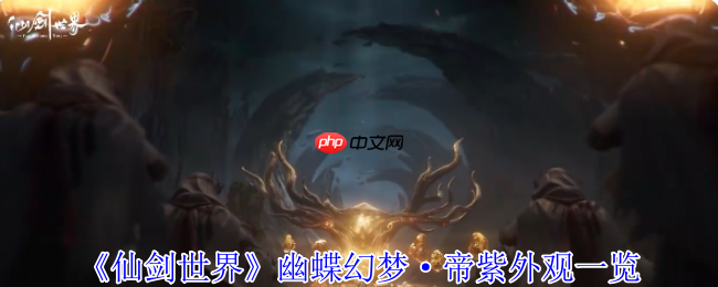 《仙剑世界》幽蝶幻梦·帝紫外观一览 - IT下载站