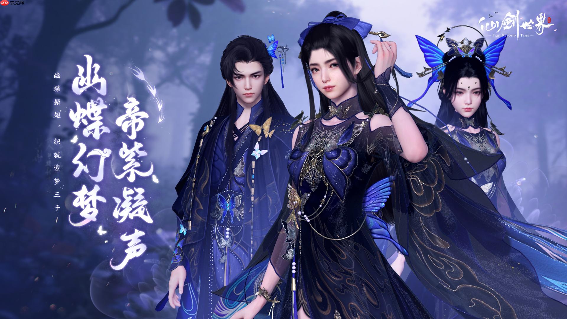 《仙剑世界》幽蝶幻梦·帝紫外观一览 - IT下载站