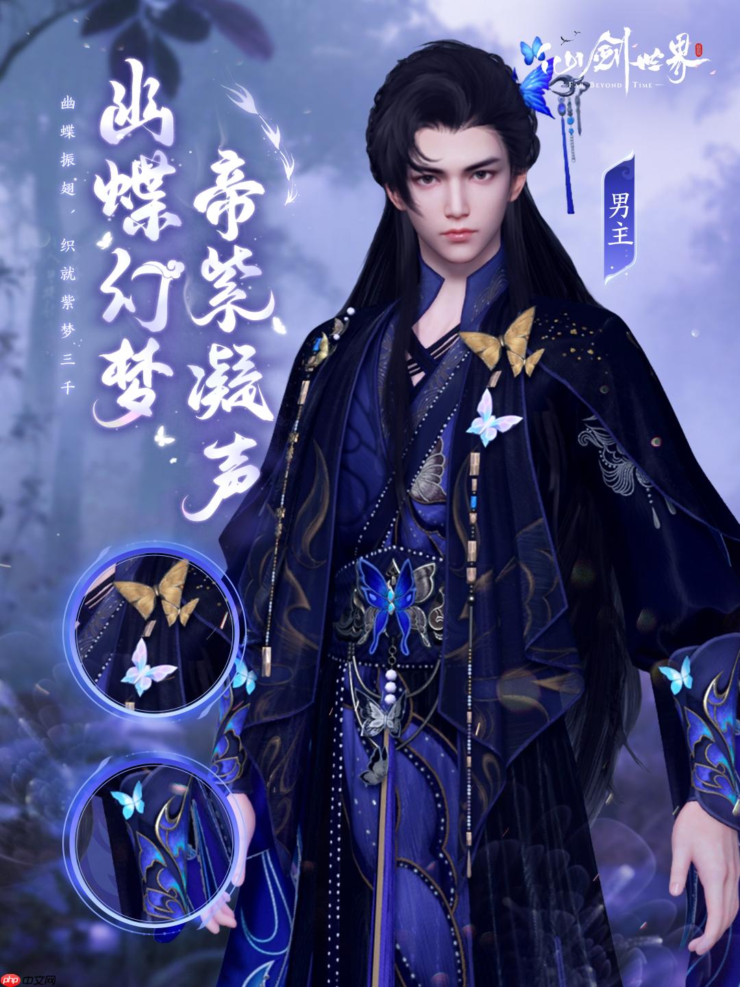 《仙剑世界》幽蝶幻梦·帝紫外观一览 - IT下载站