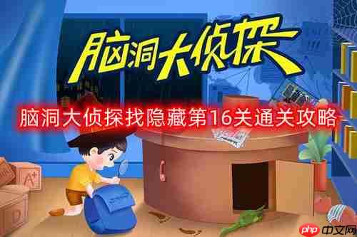 脑洞大侦探找隐藏第6关怎么过-找隐藏第16关通关攻略