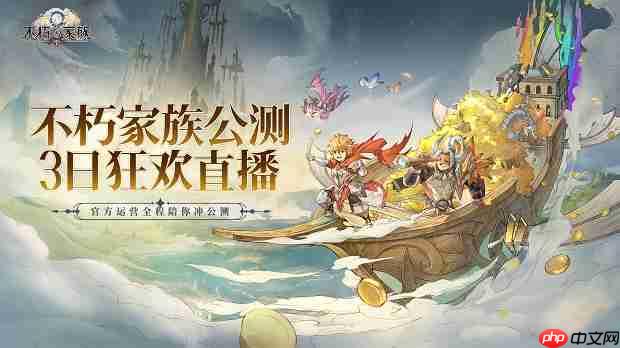 《不朽家族》公测三日狂欢直播，豪送四十八万钻石＆海量福利！