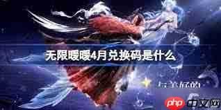 无限暖暖1.5前瞻兑换码是多少-无限暖暖1.5前瞻兑换码是什么