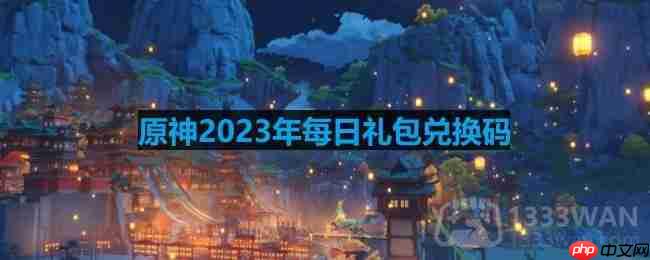 原神2023年6月3日兑换码是什么-2023年6月3日兑换码