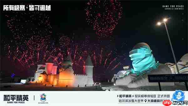 《和平精英》携手史上最大规模的哈尔滨冰雪大世界,打造1500平特种兵现实极寒乐园!