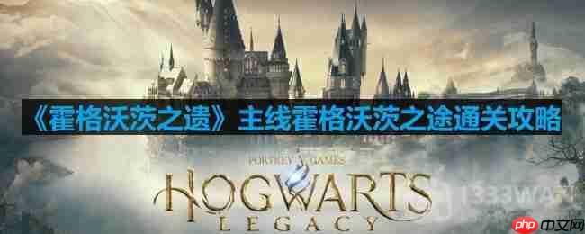 霍格沃茨之遗霍格沃茨之途①怎么过-主线霍格沃茨之途①通关攻略