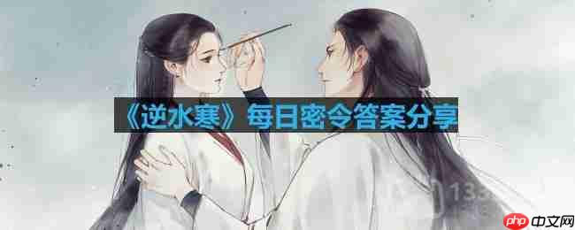 逆水寒8.31密令答案是什么-2023年8月31日每日密令答案