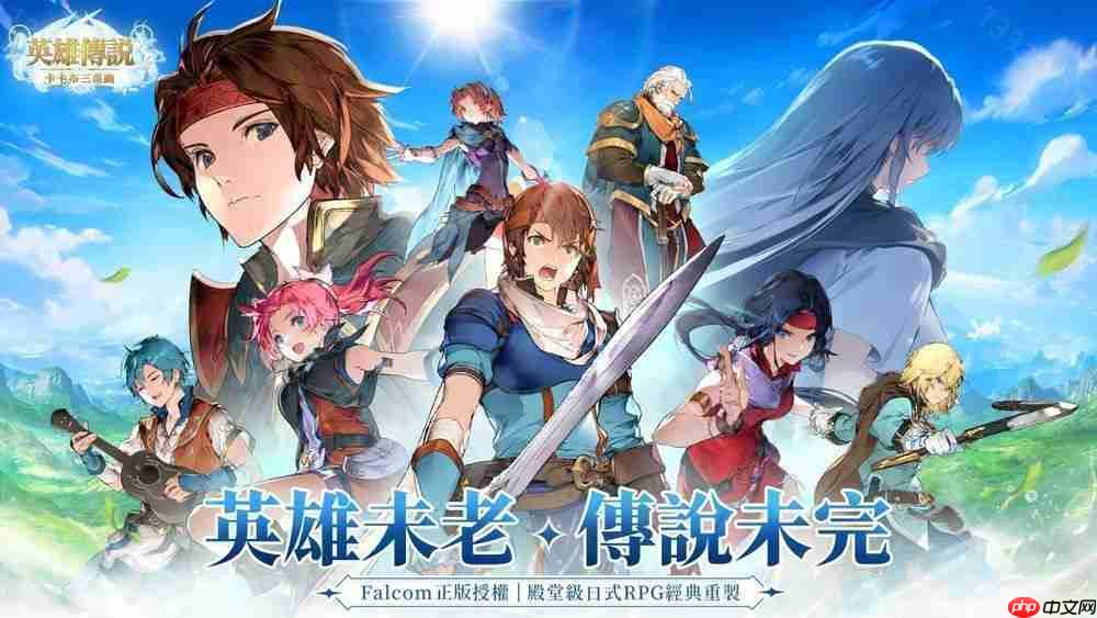 Falcom 正版授权《英雄传说:卡卡布三部曲》开启预约 经典角色集结共谱卡卡布新篇章