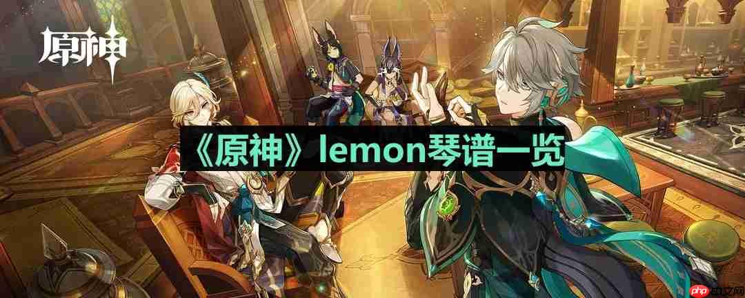 原神lemon琴谱是什么-lemon琴谱一览
