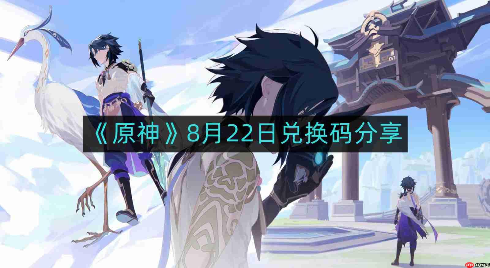 原神8月22日最新兑换码-8月22日兑换码分享
