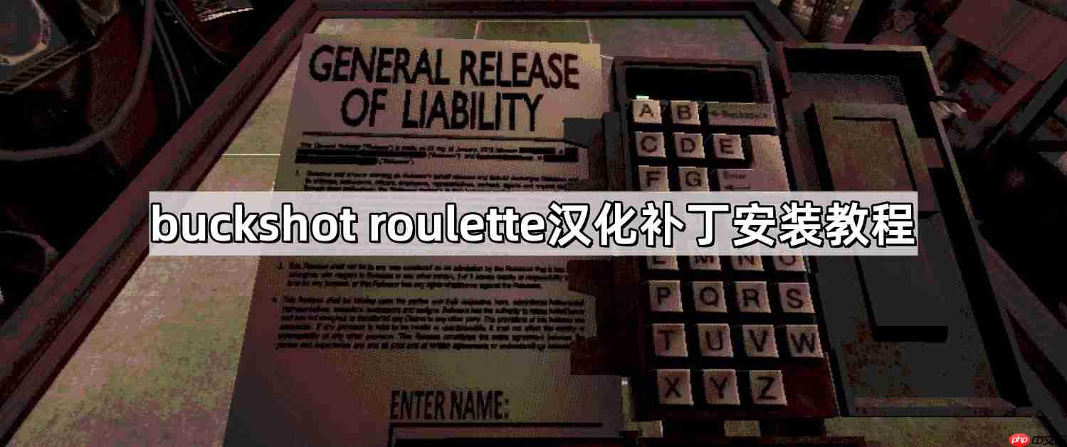 buckshot roulette汉化补丁包在哪-铅弹轮盘汉化补丁安装教程